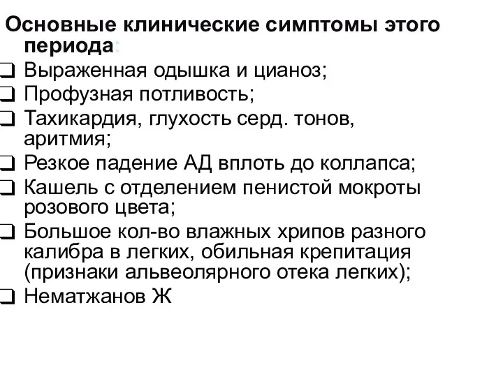 Основные клинические симптомы этого периода: Выраженная одышка и цианоз; Профузная потливость; Тахикардия, глухость