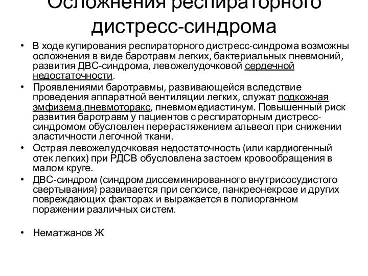 Осложнения респираторного дистресс-синдрома В ходе купирования респираторного дистресс-синдрома возможны осложнения в виде баротравм