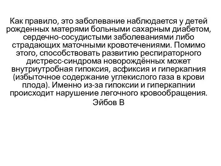 Как правило, это заболевание наблюдается у детей рожденных матерями больными сахарным диабетом, сердечно-сосудистыми