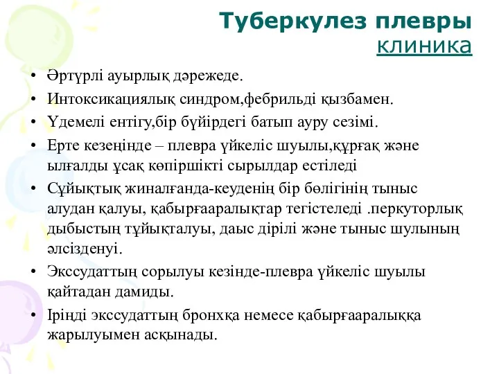 Туберкулез плевры клиника Әртүрлі ауырлық дәрежеде. Интоксикациялық синдром,фебрильді қызбамен. Үдемелі