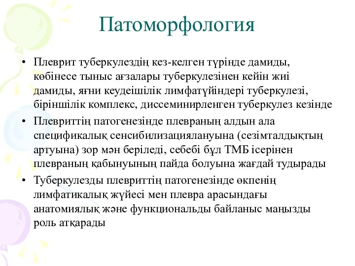 Патоморфология Плеврит туберкулездің кез-келген түрінде дамиды, көбінесе тыныс ағзалары туберкулезінен