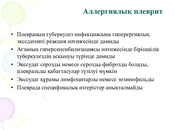 Аллергиялық плеврит Плевраның туберкулез инфекциясына гиперергиялық экссдативті реакция нәтижесінде дамиды