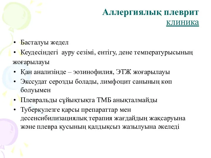 Аллергиялық плеврит клиника Басталуы жедел Кеудесіндегі ауру сезімі, ентігу, дене