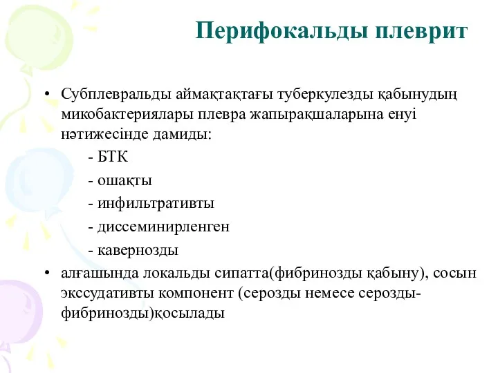 Перифокальды плеврит Субплевральды аймақтақтағы туберкулезды қабынудың микобактериялары плевра жапырақшаларына енуі