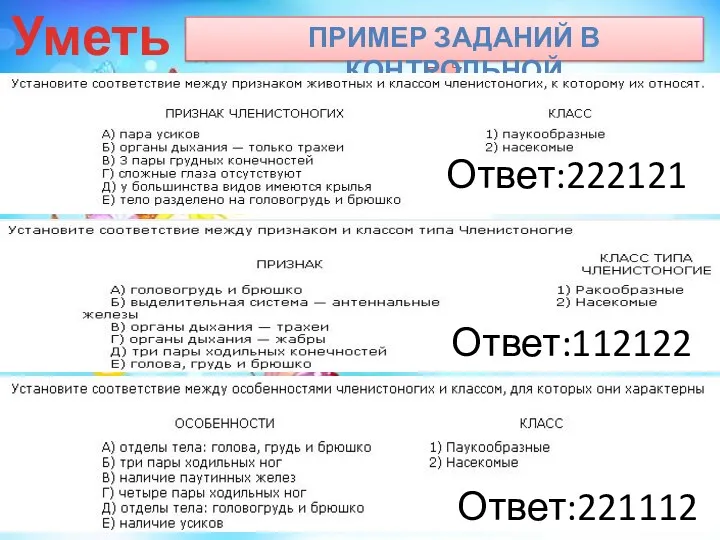 Уметь! ПРИМЕР ЗАДАНИЙ В КОНТРОЛЬНОЙ Ответ:222121 Ответ:112122 Ответ:221112