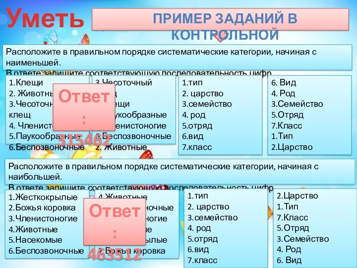 Уметь! ПРИМЕР ЗАДАНИЙ В КОНТРОЛЬНОЙ Расположите в правильном порядке систематические