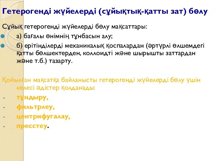 Гетерогенді жүйелерді (сұйықтық-қатты зат) бөлу Сұйық гетерогенді жүйелерді бөлу мақсаттары: