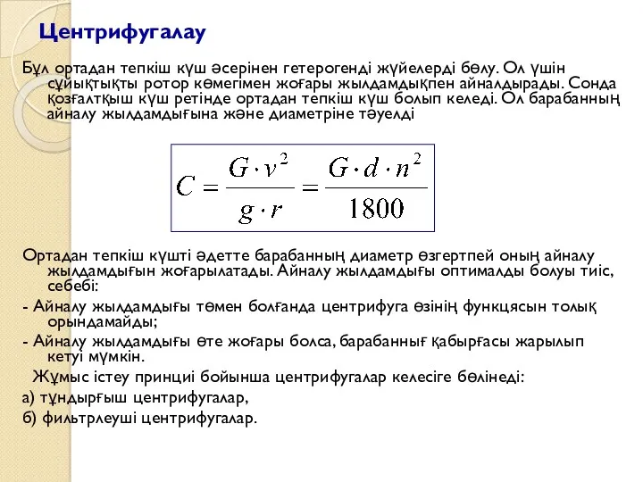 Центрифугалау Бұл ортадан тепкіш күш әсерінен гетерогенді жүйелерді бөлу. Ол