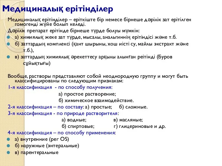 Медициналық ерітінділер Медициналық ерітінділер – еріткіште бір немесе бірнеше дәрілік