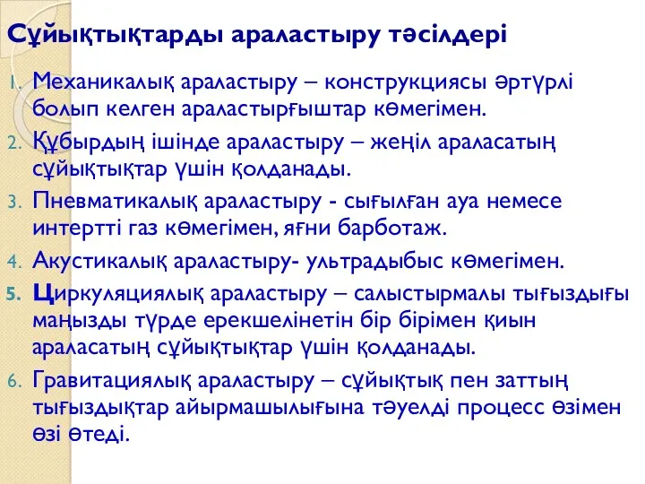 Сұйықтықтарды араластыру тәсілдері Механикалық араластыру – конструкциясы әртүрлі болып келген