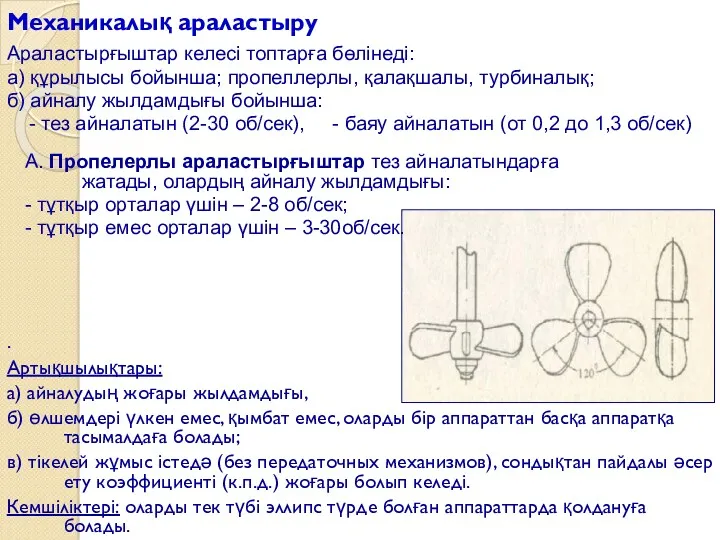 Механикалық араластыру . Артықшылықтары: а) айналудың жоғары жылдамдығы, б) өлшемдері