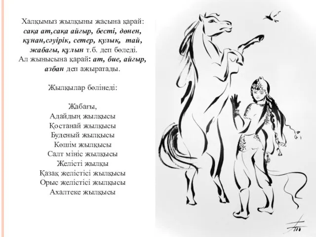 Халқымыз жылқыны жасына қарай: сақа ат,сақа айғыр, бесті, дөнен, құнан,сәуірік,