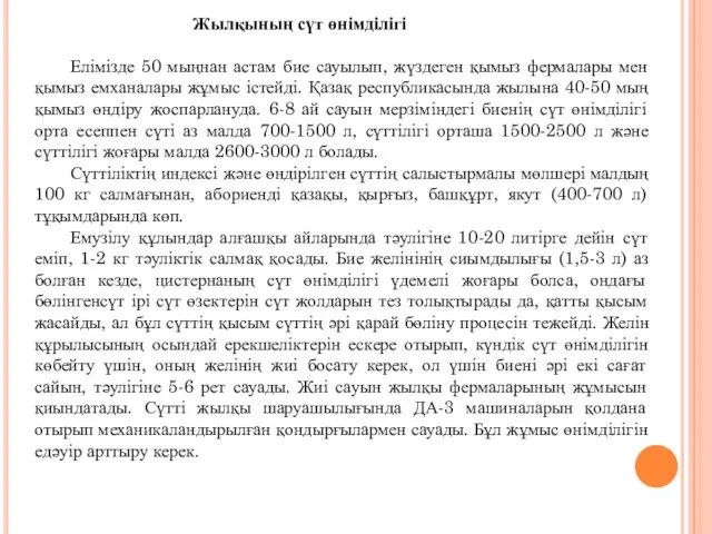 Жылқының сүт өнімділігі Елімізде 50 мыңнан астам бие сауылып, жүздеген