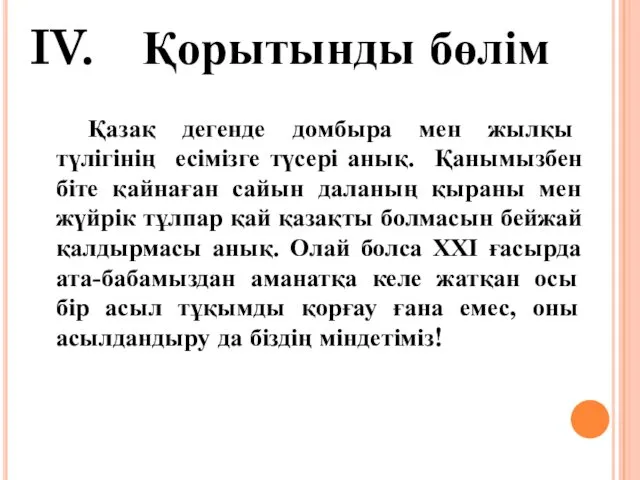 Қорытынды бөлім Қазақ дегенде домбыра мен жылқы түлігінің есімізге түсері