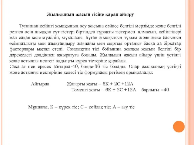 Жылқының жасын тісіне қарап айыру Туғаннан кейінгі жылқының өсу жасына