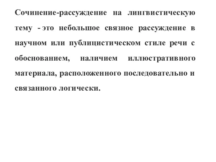 Сочинение-рассуждение на лингвистическую тему - это небольшое связное рассуждение в