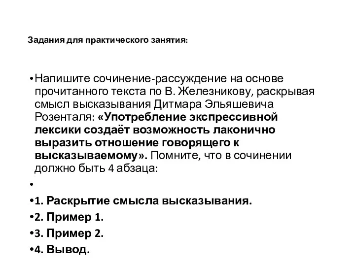 Задания для практического занятия: Напишите сочинение-рассуждение на основе прочитанного текста