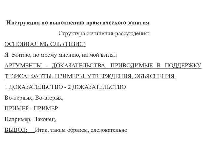 Инструкция по выполнению практического занятия Структура сочинения-рассуждения: ОСНОВНАЯ МЫСЛЬ (ТЕЗИС)