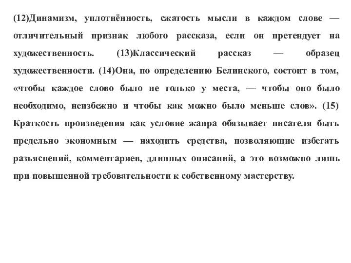 (12)Динамизм, уплотнённость, сжатость мысли в каждом слове — отличительный признак