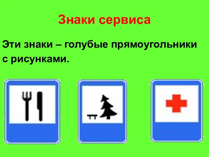 Знаки сервиса Эти знаки – голубые прямоугольники с рисунками.