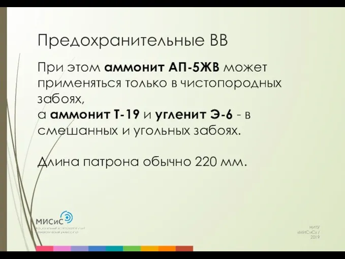 Предохранительные ВВ НИТУ «МИСиС» / 2019 При этом аммонит АП-5ЖВ