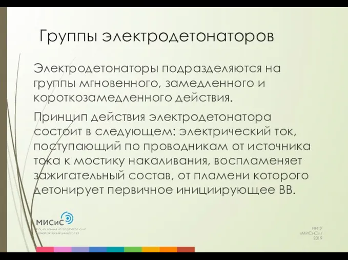 Группы электродетонаторов НИТУ «МИСиС» / 2019 Электродетонаторы подразделяются на группы