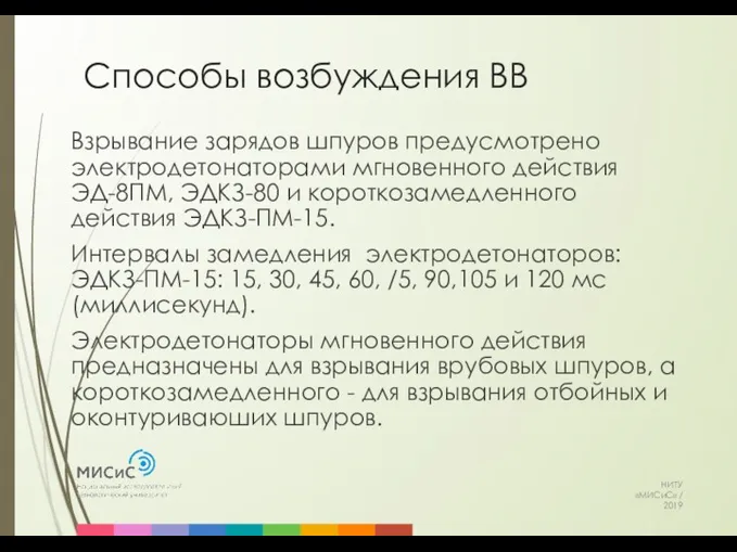 Способы возбуждения ВВ НИТУ «МИСиС» / 2019 Взрывание зарядов шпуров