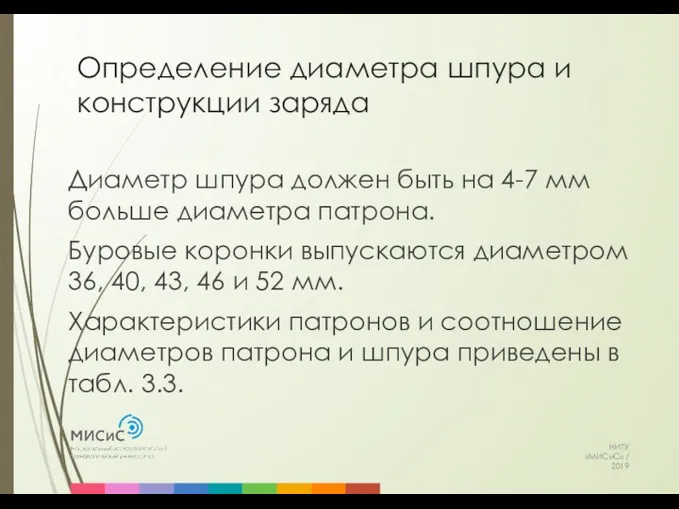 Определение диаметра шпура и конструкции заряда НИТУ «МИСиС» / 2019