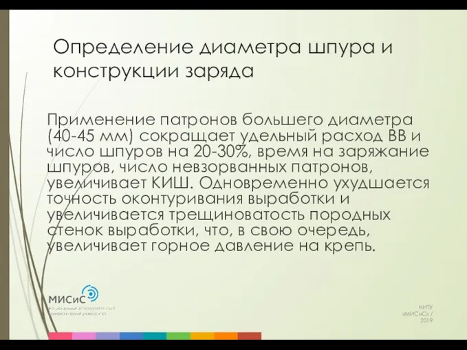 Определение диаметра шпура и конструкции заряда НИТУ «МИСиС» / 2019