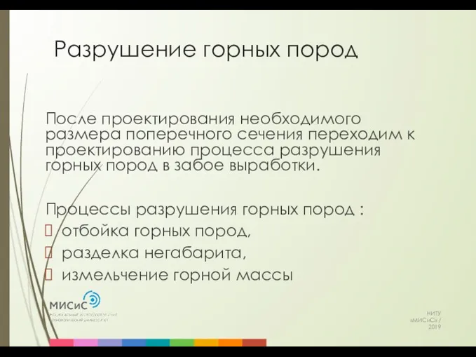 Разрушение горных пород НИТУ «МИСиС» / 2019 После проектирования необходимого