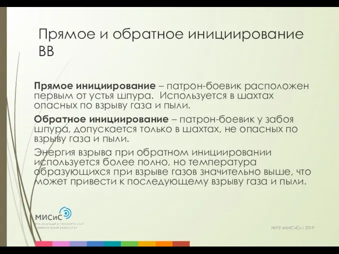 Прямое и обратное инициирование ВВ НИТУ «МИСиС» / 2019 Прямое