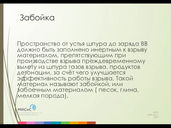 Забойка НИТУ «МИСиС» / 2019 Пространство от устья шпура до