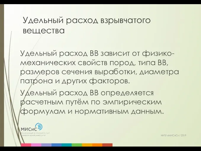 Удельный расход взрывчатого вещества НИТУ «МИСиС» / 2019 Удельный расход