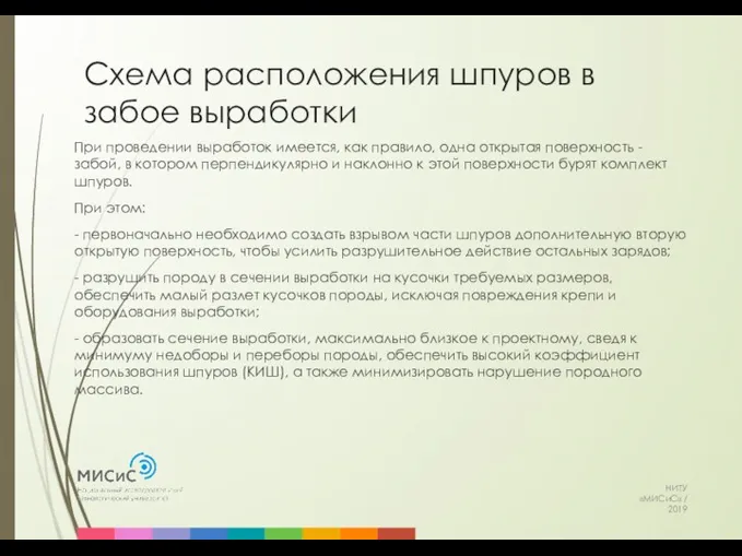 Схема расположения шпуров в забое выработки НИТУ «МИСиС» / 2019