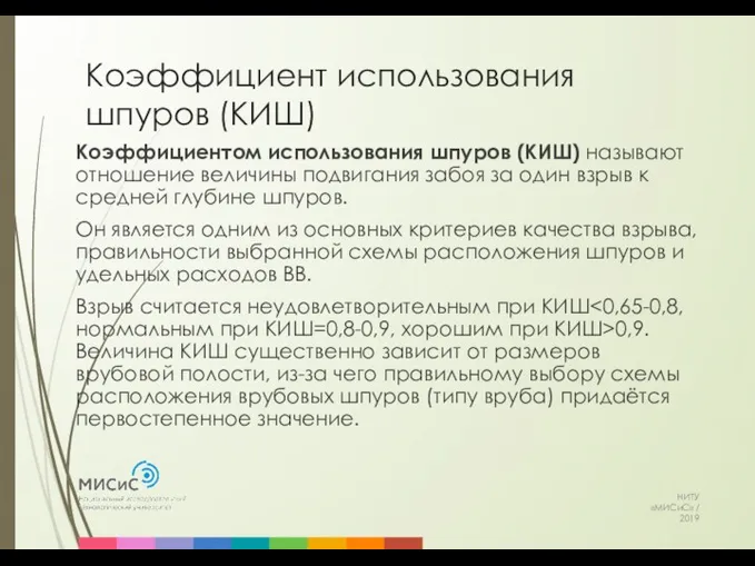 Коэффициент использования шпуров (КИШ) НИТУ «МИСиС» / 2019 Коэффициентом использования