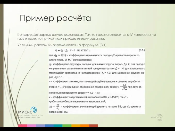 Пример расчёта НИТУ «МИСиС» / 2019 Конструкция заряда шнура колонковая.