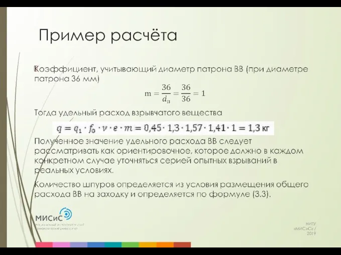 Пример расчёта НИТУ «МИСиС» / 2019