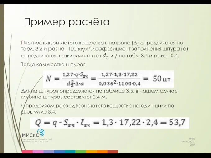 Пример расчёта НИТУ «МИСиС» / 2019