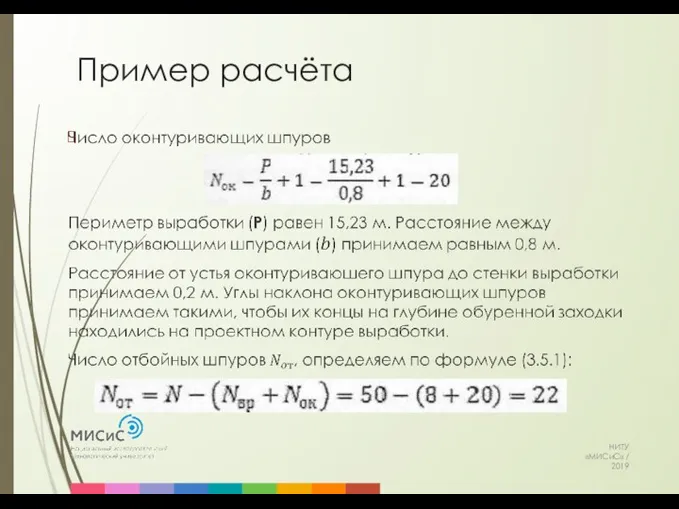 Пример расчёта НИТУ «МИСиС» / 2019