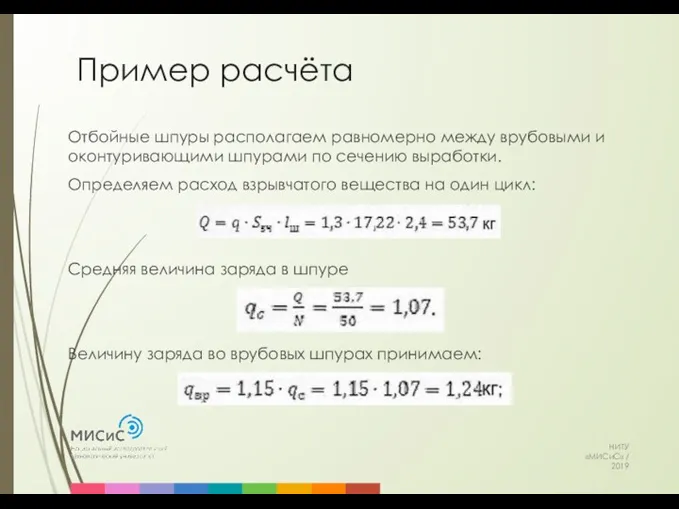 Пример расчёта НИТУ «МИСиС» / 2019 Отбойные шпуры располагаем равномерно