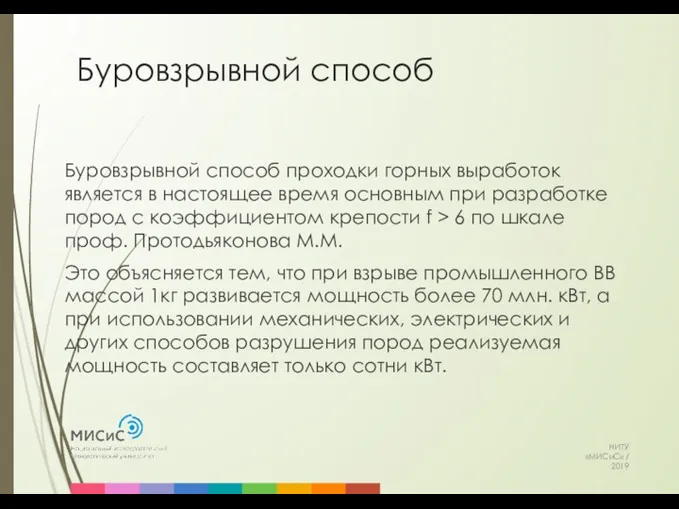 Буровзрывной способ НИТУ «МИСиС» / 2019 Буровзрывной способ проходки горных