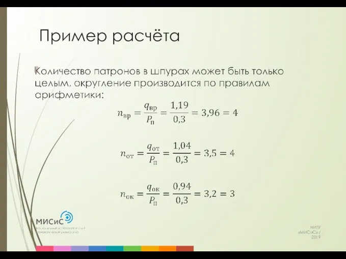 Пример расчёта НИТУ «МИСиС» / 2019