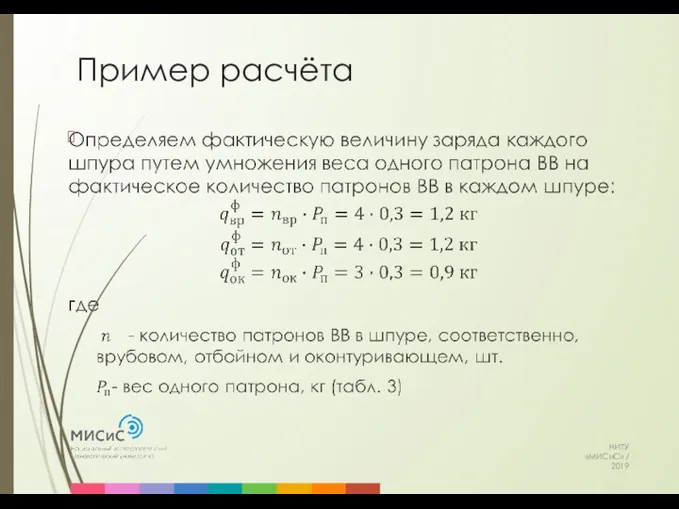 Пример расчёта НИТУ «МИСиС» / 2019