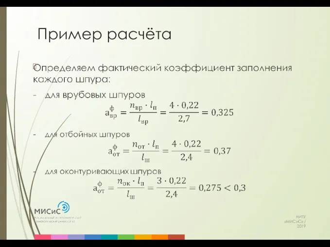 Пример расчёта НИТУ «МИСиС» / 2019