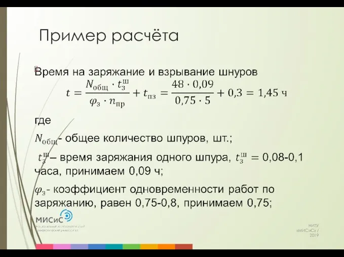 Пример расчёта НИТУ «МИСиС» / 2019