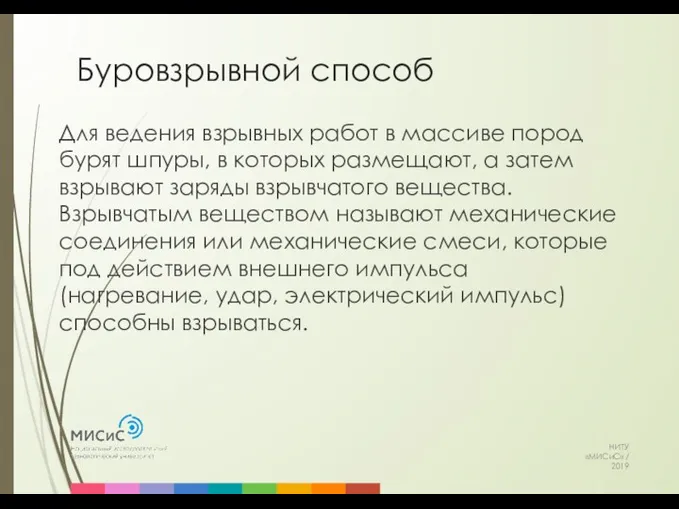 Буровзрывной способ НИТУ «МИСиС» / 2019 Для ведения взрывных работ