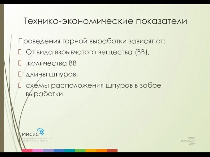 Технико-экономические показатели НИТУ «МИСиС» / 2019 Проведения горной выработки зависят