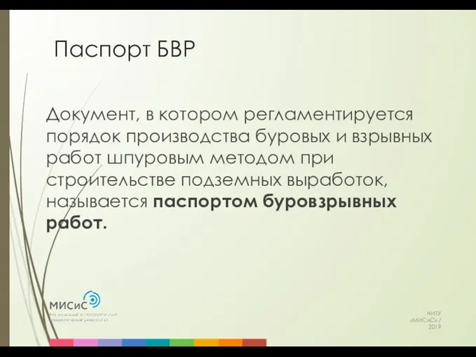 Паспорт БВР НИТУ «МИСиС» / 2019 Документ, в котором регламентируется