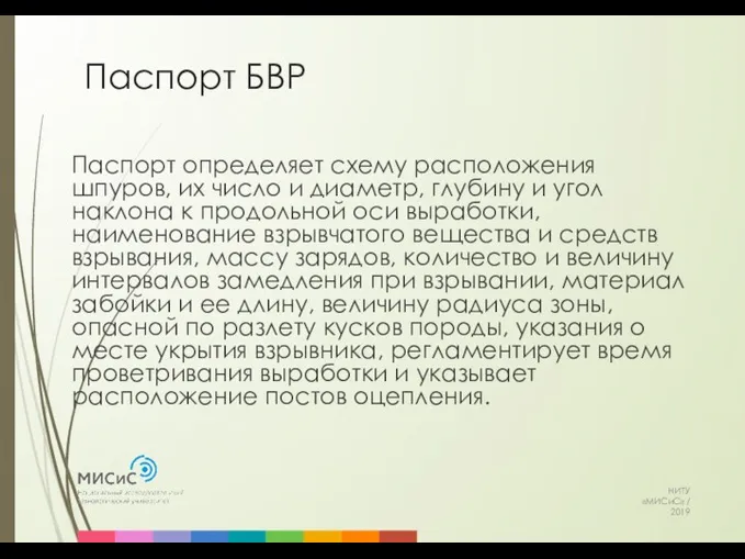 Паспорт БВР НИТУ «МИСиС» / 2019 Паспорт определяет схему расположения