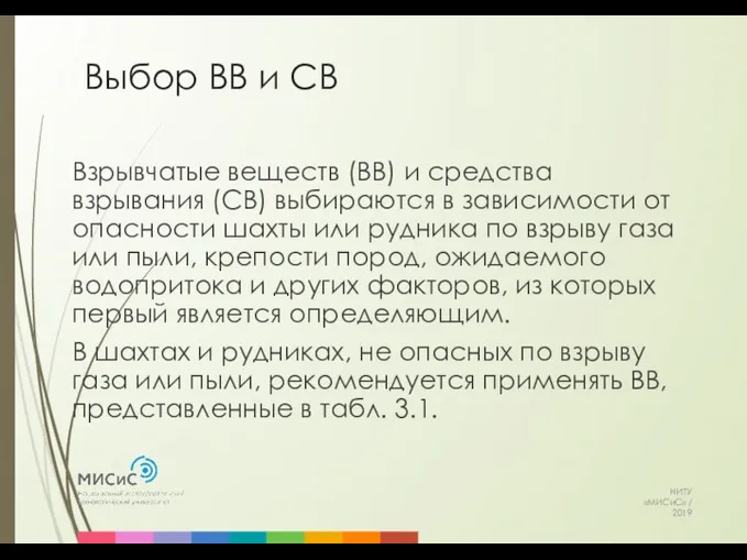 Выбор ВВ и СВ НИТУ «МИСиС» / 2019 Взрывчатые веществ